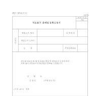 의료용구판매업등록신청서 의료용구판매업등록신청서
